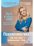 Евгения Берёза - Психосоматика: как наш мозг обманывает тело. Путь к здоровому себе