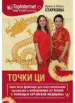 Алёна Старкова - Точки ци. Сила пяти драконов для восстановления организма и избавления от болей с помощью китайской медицины