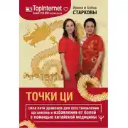 Постер книги Точки ци. Сила пяти драконов для восстановления организма и избавления от болей с помощью китайской медицины