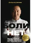Добрый Начин - Болинет. Метод, который подарит вам жизнь без телесной боли!