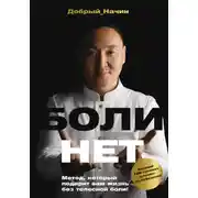Постер книги Болинет. Метод, который подарит вам жизнь без телесной боли!