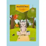 Постер книги Мышонок Вокс и волшебные слова. Книга 7