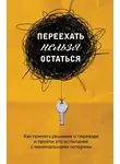 Екатерина Шеломенцева - Переехать нельзя остаться. Как принять решение о переезде и пройти это испытание с минимальными потерями