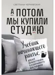 Светлана Чернявская - А потом мы купили студию. Учебник начинающего рантье, или Всё об инвестициях в недвижимость для чайников