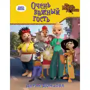 Постер книги Очень важный гость