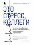 Ольга Сагирова - Это стресс, коллеги. Как справиться с 8 видами рабочего стресса и приобрести профессиональную жизнестойкость