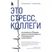 Постер книги Это стресс, коллеги. Как справиться с 8 видами рабочего стресса и приобрести профессиональную жизнестойкость