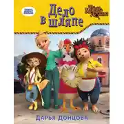 Постер книги Дело в шляпе