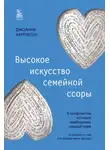 Джоанна Харрисон - Высокое искусство семейной ссоры. 5 конфликтов, которые необходимы каждой паре (и немного о том, кто должен мыть посуду)