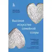Постер книги Высокое искусство семейной ссоры. 5 конфликтов, которые необходимы каждой паре (и немного о том, кто должен мыть посуду)