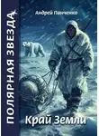 Андрей Панченко - Край Земли