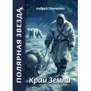 Постер книги Край Земли