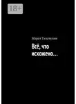 Марат Гизатулин - Всё, что исхожено…