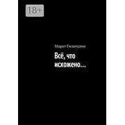 Постер книги Всё, что исхожено…