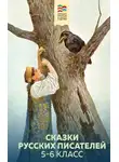 Владимир Одоевский - Сказки русских писателей. 5-6 класс