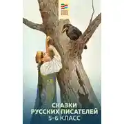 Постер книги Сказки русских писателей. 5-6 класс