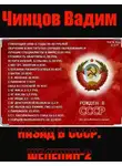 Вадим Чинцов - Назад в СССР. Шелепин-2