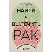 Постер книги Найти и вылечить рак. Истории о том, как это сделать