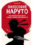 Арно Джахан - Философия Наруто. Все смыслы и контексты главного аниме современности
