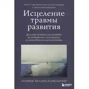 Постер книги Исцеление травмы развития. Детская травма и ее влияние на поведение, самооценку и способность к отношениям