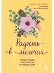 Нил Пасрич - Радость в мелочах. Найди повод для счастья в каждом дне