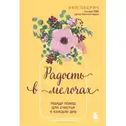 Постер книги Радость в мелочах. Найди повод для счастья в каждом дне