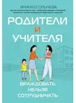 Ирина Егорычева - Родители и учителя. Враждовать нельзя сотрудничать