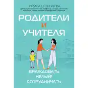 Постер книги Родители и учителя. Враждовать нельзя сотрудничать