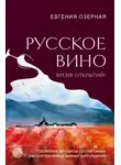 Евгения Озерная - Русское вино. Время открытий! Российские виноделы против самых распространенных винных заблуждений