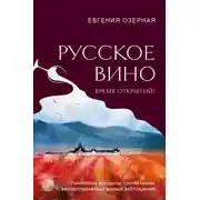 Постер книги Русское вино. Время открытий! Российские виноделы против самых распространенных винных заблуждений