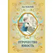 Постер книги Отрочество. Юность
