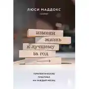 Постер книги Измени жизнь к лучшему за год. Терапевтические практики на каждый месяц