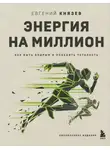 Евгений Князев - Энергия на миллион. Как быть бодрым и победить усталость