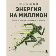 Постер книги Энергия на миллион. Как быть бодрым и победить усталость