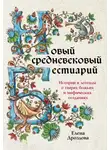 Елена Дроздова - Новый средневековый бестиарий. Истории и легенды о тварях божьих и мифических созданиях