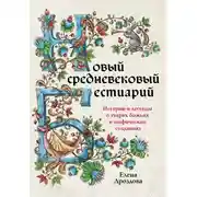 Постер книги Новый средневековый бестиарий. Истории и легенды о тварях божьих и мифических созданиях