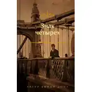Постер книги Знак четырех