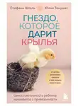 Стефани Шталь - Гнездо, которое дарит крылья. Самостоятельность ребенка начинается с привязанности