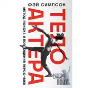 Постер книги Тело актера. Метод поиска и воплощения персонажа