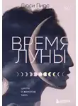 Люси Пирс - Время Луны. Циклы и женское тело