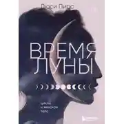 Постер книги Время Луны. Циклы и женское тело
