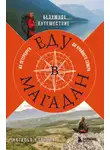Наталья Корнева - Еду в Магадан. Безумное путешествие из Петербурга до Крайнего Севера