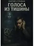 Сергей Стрижак - Голоса из тишины