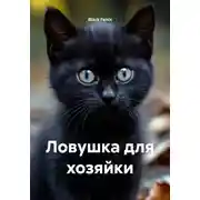 Постер книги Ловушка для хозяйки