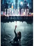 Павел Синицын - Единый мир