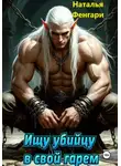 Наталья Фенгари - Ищу убийцу в свой гарем