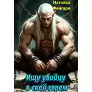 Постер книги Ищу убийцу в свой гарем