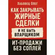 Постер книги Как закрывать жирные сделки и не быть впарщиком: ИТ-продажи без соплей