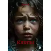 Постер книги Клопы