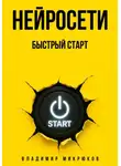 Владимир Микрюков - Нейросети. Быстрый старт